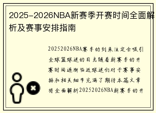 2025-2026NBA新赛季开赛时间全面解析及赛事安排指南