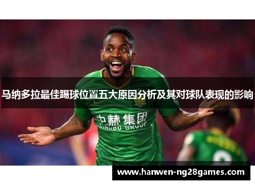 马纳多拉最佳踢球位置五大原因分析及其对球队表现的影响