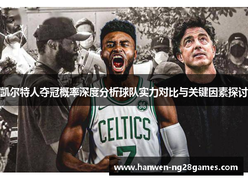 凯尔特人夺冠概率深度分析球队实力对比与关键因素探讨