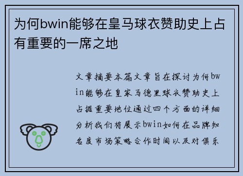 为何bwin能够在皇马球衣赞助史上占有重要的一席之地