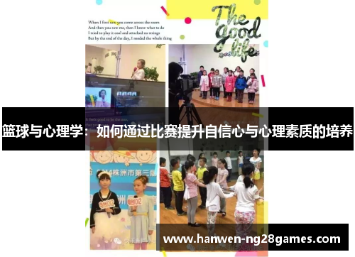 篮球与心理学：如何通过比赛提升自信心与心理素质的培养
