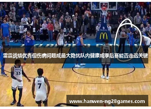 雷霆战绩优秀但伤病问题成最大隐忧队内健康成季后赛能否走远关键