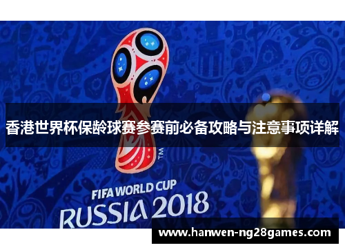 香港世界杯保龄球赛参赛前必备攻略与注意事项详解