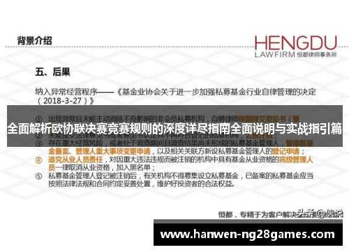 全面解析欧协联决赛竞赛规则的深度详尽指南全面说明与实战指引篇