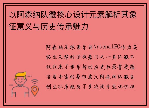 以阿森纳队徽核心设计元素解析其象征意义与历史传承魅力
