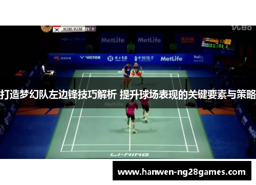 打造梦幻队左边锋技巧解析 提升球场表现的关键要素与策略