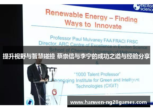 提升视野与智慧碰撞 蔡崇信与李宁的成功之道与经验分享