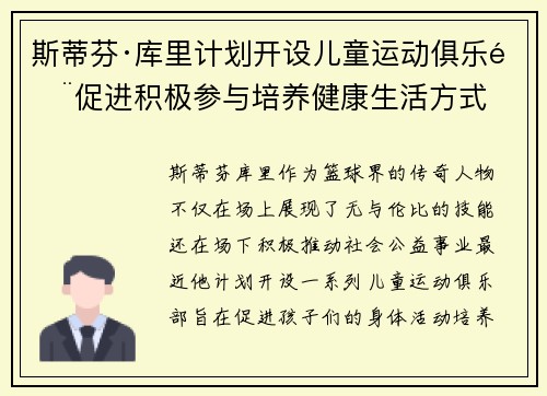 斯蒂芬·库里计划开设儿童运动俱乐部促进积极参与培养健康生活方式