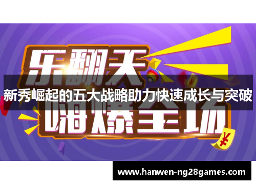 新秀崛起的五大战略助力快速成长与突破