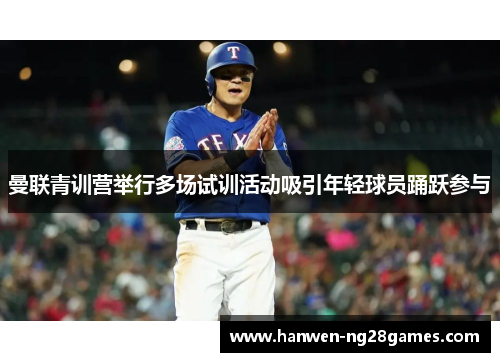 曼联青训营举行多场试训活动吸引年轻球员踊跃参与
