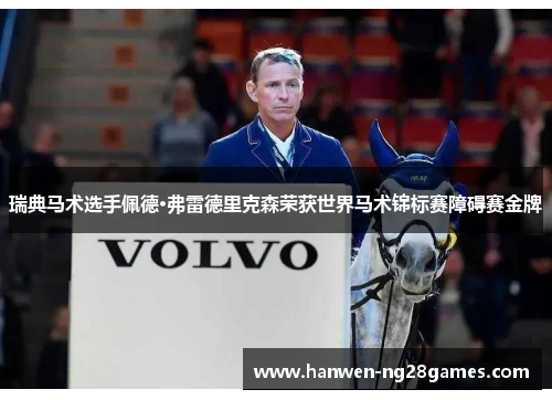 瑞典马术选手佩德·弗雷德里克森荣获世界马术锦标赛障碍赛金牌
