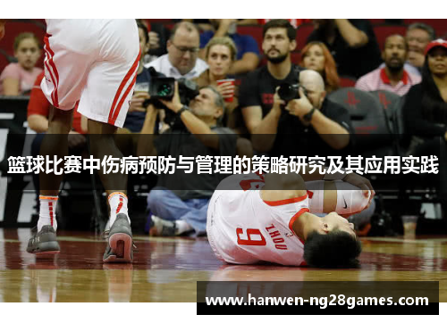 篮球比赛中伤病预防与管理的策略研究及其应用实践