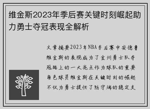 维金斯2023年季后赛关键时刻崛起助力勇士夺冠表现全解析