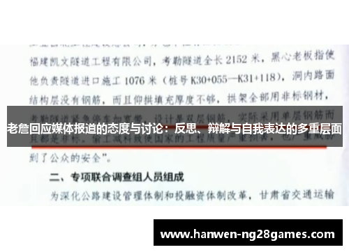 老詹回应媒体报道的态度与讨论：反思、辩解与自我表达的多重层面