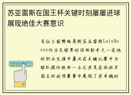 苏亚雷斯在国王杯关键时刻屡屡进球展现绝佳大赛意识