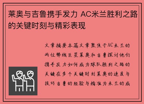 莱奥与吉鲁携手发力 AC米兰胜利之路的关键时刻与精彩表现