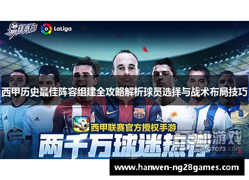 西甲历史最佳阵容组建全攻略解析球员选择与战术布局技巧