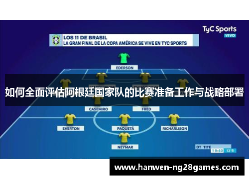 如何全面评估阿根廷国家队的比赛准备工作与战略部署