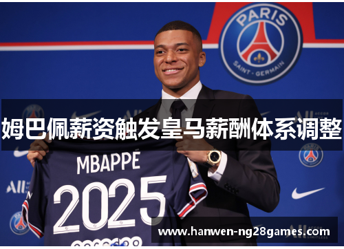 姆巴佩薪资触发皇马薪酬体系调整