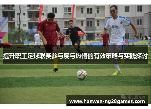 提升职工足球联赛参与度与热情的有效策略与实践探讨