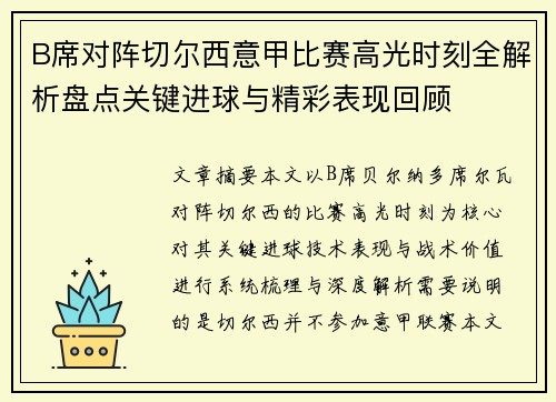B席对阵切尔西意甲比赛高光时刻全解析盘点关键进球与精彩表现回顾