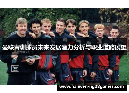 曼联青训球员未来发展潜力分析与职业道路展望