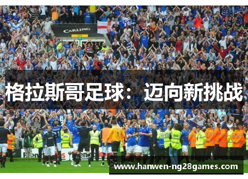 格拉斯哥足球：迈向新挑战