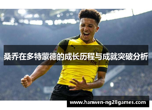 桑乔在多特蒙德的成长历程与成就突破分析