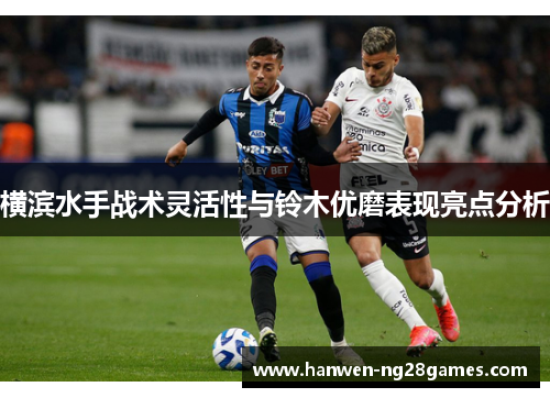 横滨水手战术灵活性与铃木优磨表现亮点分析