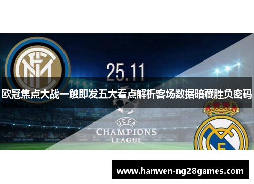 欧冠焦点大战一触即发五大看点解析客场数据暗藏胜负密码