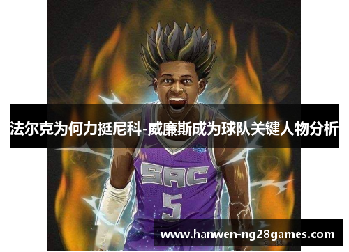 法尔克为何力挺尼科-威廉斯成为球队关键人物分析