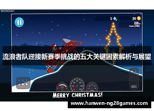 流浪者队迎接新赛季挑战的五大关键因素解析与展望