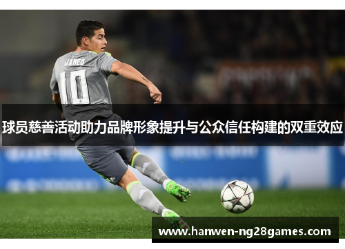 球员慈善活动助力品牌形象提升与公众信任构建的双重效应