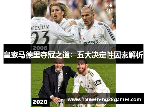 皇家马德里夺冠之道：五大决定性因素解析