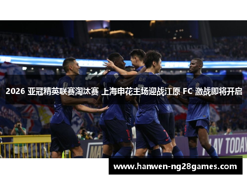 2026 亚冠精英联赛淘汰赛 上海申花主场迎战江原 FC 激战即将开启