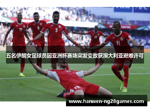 五名伊朗女足球员因亚洲杯赛场突发变故获澳大利亚避难许可