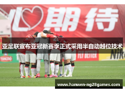 亚足联宣布亚冠新赛季正式采用半自动越位技术