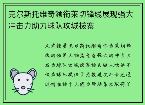克尔斯托维奇领衔莱切锋线展现强大冲击力助力球队攻城拔寨