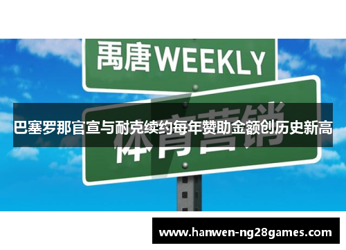 巴塞罗那官宣与耐克续约每年赞助金额创历史新高