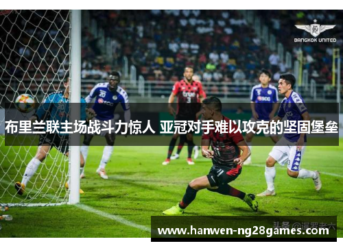 布里兰联主场战斗力惊人 亚冠对手难以攻克的坚固堡垒