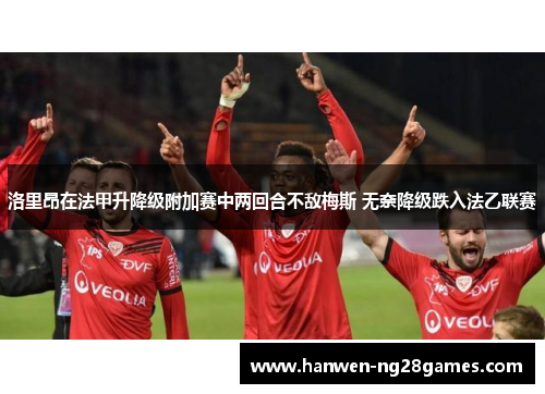 洛里昂在法甲升降级附加赛中两回合不敌梅斯 无奈降级跌入法乙联赛