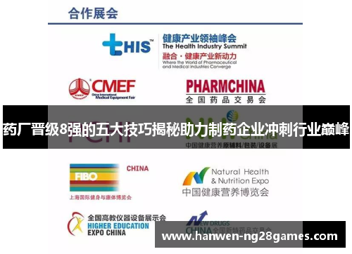 药厂晋级8强的五大技巧揭秘助力制药企业冲刺行业巅峰