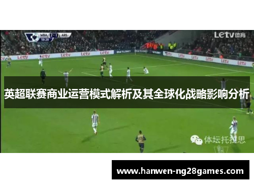 英超联赛商业运营模式解析及其全球化战略影响分析