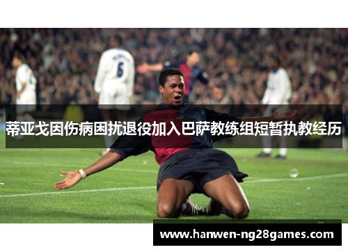 蒂亚戈因伤病困扰退役加入巴萨教练组短暂执教经历