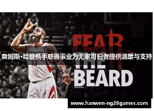 詹姆斯·哈登携手慈善事业为无家可归者提供温暖与支持