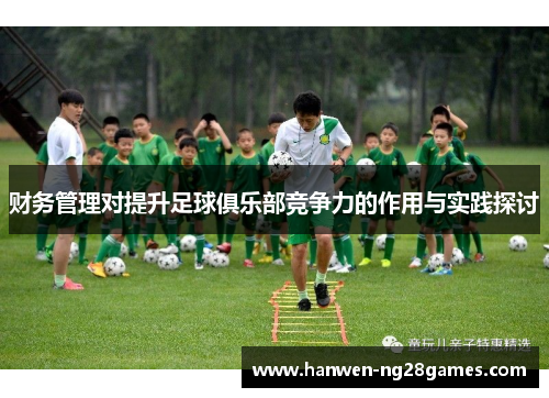 财务管理对提升足球俱乐部竞争力的作用与实践探讨