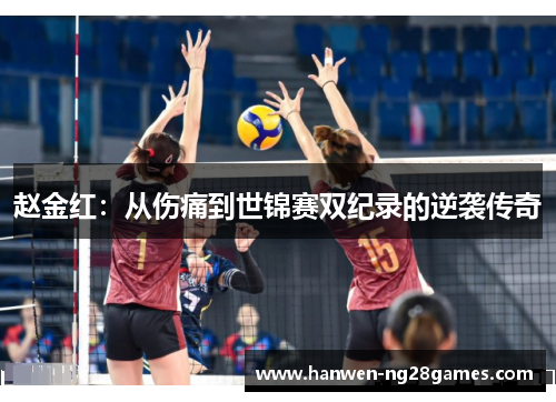 赵金红：从伤痛到世锦赛双纪录的逆袭传奇