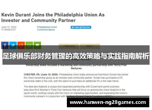 足球俱乐部财务管理的高效策略与实践指南解析