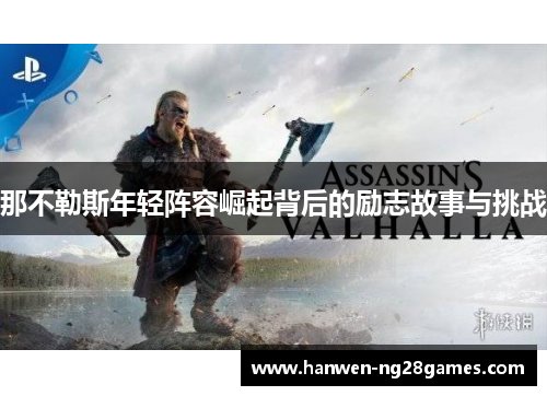 那不勒斯年轻阵容崛起背后的励志故事与挑战