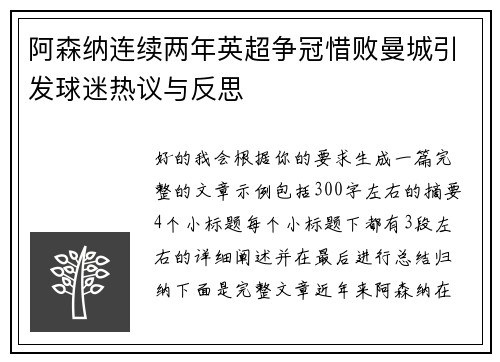 阿森纳连续两年英超争冠惜败曼城引发球迷热议与反思